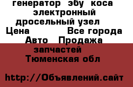 генератор. эбу. коса. электронный дросельный узел.  › Цена ­ 1 000 - Все города Авто » Продажа запчастей   . Тюменская обл.